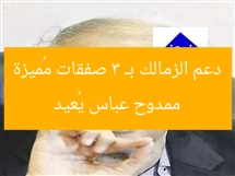 ممدوح عباس يُعيد دعم الزمالك بـ 3 صفقات مُميزة