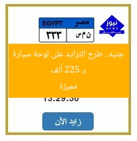 بـ 225 ألف جنيه.. طرح التزايد على لوحة سيارة مميزة