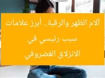 سبب رئيسي في آلام الظهر والرقبة.. أبرز علامات الانزلاق الغضروفي