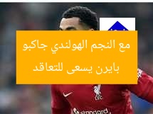 بايرن يسعى للتعاقد مع النجم الهولندي جاكبو