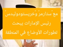 رئيس الإمارات يبحث مع «ستارمر» و«خريستودوليدس» تطورات الأوضاع في المنطقة