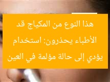 الأطباء يحذرون: استخدام هذا النوع من المكياج قد يؤدي إلى حالة مؤلمة في العين