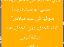 “سلمى أبوضيف: زيادة وزن 20 كيلو في الحمل وولادة صوفيا في عيد ميلادي”  
زيادة الوزن أثناء الحمل, وزن الحمل, عيد ميلادي