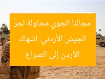 الجيش الأردني: انتهاك مجالنا الجوي محاولة لجرّ الأردن إلى الصراع