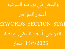 [العنوان المعاد صياغته]  
أسعار الدواجن والبيض في بورصة الشرقية 14/6/2025  

[KEYWORDS_SECTION_START]  
أسعار الدواجن, أسعار البيض, بورصة الشرقية