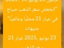 “انخفض سعر الذهب صباح الإثنين 23 يونيو 2025.. 10 جنيهات في عيار 21 محليًا وعالميًا”  
سعر الذهب, 23 يونيو 2025, عيار 21