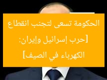 [حرب إسرائيل وإيران: الحكومة تسعى لتجنب انقطاع الكهرباء في الصيف]