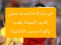 تقرير: السومة يغيب عن مباراة مانشستر سيتي والوداد بسبب التأشيرة