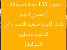 [«المصري اليوم»: تجهيز 155 لجنة لامتحانات الثانوية وتسليم كشك لأسرة ضحية الاعتداء في الشرقية]