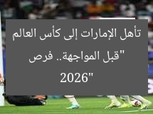 “قبل المواجهة.. فرص تأهل الإمارات إلى كأس العالم 2026”