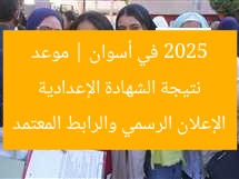 نتيجة الشهادة الإعدادية 2025 في أسوان | موعد الإعلان الرسمي والرابط المعتمد
