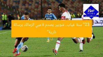 “23 سنة غياب.. شوبير يصدم لاعبي الزمالك برسالة نارية”