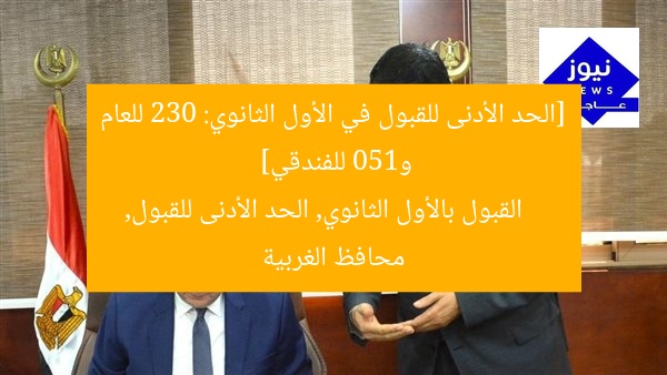 [الحد الأدنى للقبول في الأول الثانوي: 230 للعام و150 للفندقي]  
القبول بالأول الثانوي, الحد الأدنى للقبول, محافظ الغربية