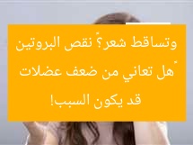«هل تعاني من ضعف عضلات وتساقط شعر؟» نقص البروتين قد يكون السبب!