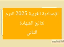 نتائج الشهادة الإعدادية الغربية 2025 الترم الثاني