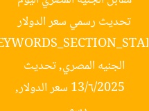 تحديث رسمي سعر الدولار مقابل الجنيه المصري اليوم 13/6/2025  
[KEYWORDS_SECTION_START]  
سعر الدولار, الجنيه المصري, تحديث رسمي