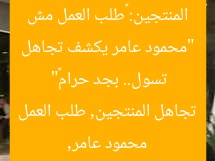 “محمود عامر يكشف تجاهل المنتجين: «طلب العمل مش تسول.. بجد حرام»”  
محمود عامر, تجاهل المنتجين, طلب العمل