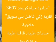 “مبادرة حياة كريمة: 3607 قافلة طبية تُقدم خدمات علاجية لقرية زكي فاضل بني سويق”  
حياة كريمة, خدمات طبية, قافلة طبية