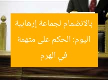 اليوم: الحكم على متهمة بالانضمام لجماعة إرهابية في الهرم