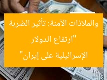 “ارتفاع الدولار والملاذات الآمنة: تأثير الضربة الإسرائيلية على إيران”