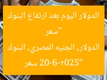 “سعر الدولار اليوم بعد ارتفاع البنوك 20-6-2025”  
سعر الدولار, الجنيه المصري, البنوك