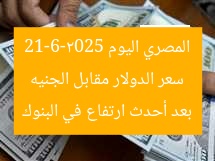 سعر الدولار مقابل الجنيه المصري اليوم 21-6-2025 بعد أحدث ارتفاع في البنوك