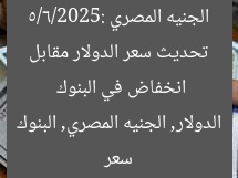 تحديث سعر الدولار مقابل الجنيه المصري 5/6/2025: انخفاض في البنوك
سعر الدولار, الجنيه المصري, البنوك
