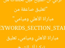 [العنوان المعاد صياغته]  
“تعليق صاعقة من تركي آل الشيخ قبل لحظات من مباراة الأهلي وميامي”  

[KEYWORDS_SECTION_START]  
تركيا آل الشيخ, مباراة الأهلي وميامي, تعليق صادم