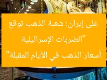 “الضربات الإسرائيلية على إيران: شعبة الذهب توقع أسعار الذهب في الأيام المقبلة”