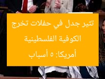 الكوفية الفلسطينية تثير جدل في حفلات تخرج أمريكا: 5 أسباب