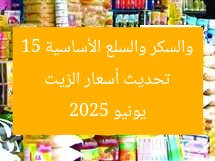 تحديث أسعار الزيت والسكر والسلع الأساسية 15 يونيو 2025