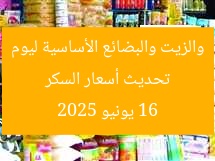 أسعار السكر والزيت والسلع الأساسية 16 يونيو 2025
