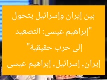 “إبراهيم عيسى: التصعيد بين إيران وإسرائيل يتحول إلى حرب حقيقية”
إيران, إسرائيل, إبراهيم عيسى