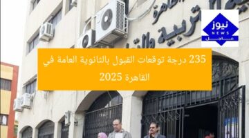 235 درجة توقعات القبول بالثانوية العامة في القاهرة 2025