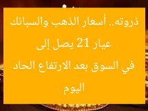عيار 21 يصل إلى ذروته.. أسعار الذهب والسبائك اليوم في السوق بعد الارتفاع الحاد
