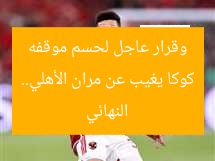 كوكا يغيب عن مران الأهلي.. وقرار عاجل لحسم موقفه النهائي