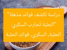 “الحلبة تُحارب السكري: دراسة تكشف فوائد مذهلة”
الحلبة, السكري, فوائد الحلبة