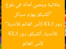 “أتلتيكو يهزم سياتل بثلاثية ويُحيي آماله في بلوغ دور الـ16 كأس العالم للأندية”  
كأس العالم للأندية, أتلتيكو, دور الـ16