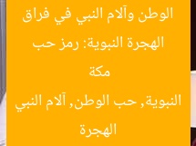 الهجرة النبوية: رمز حب الوطن وآلام النبي في فراق مكة  
الهجرة النبوية, حب الوطن, آلام النبي