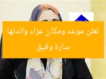 سارة وفيق تعلن موعد ومكان عزاء والدتها
