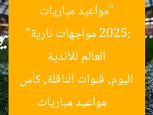 “مواعيد مباريات اليوم والقنوات الناقلة.. كأس العالم للأندية 2025: مواجهات نارية”  
مواعيد مباريات اليوم, قنوات الناقلة, كأس العالم للأندية 2025
