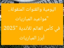 “مواعيد المباريات اليومية والقنوات المنقولة.. أبرز المباريات في كأس العالم للأندية 2025”
