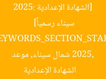 [الشهادة الإعدادية 2025: موعد إعلان نتائج شمال سيناء رسمياً]  
[KEYWORDS_SECTION_START]  
الشهادة الإعدادية 2025, شمال سيناء, موعد نتائج