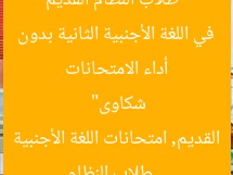 “طلاب النظام القديم بالثانوية العامة بشمال سيناء أداء الامتحانات في اللغة الأجنبية الثانية بدون شكاوى”  
طلاب النظام القديم, امتحانات اللغة الأجنبية الثانية, شمال سيناء