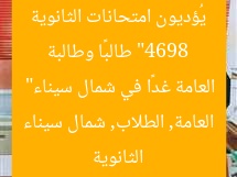 “4698 طالبًا وطالبة يُؤديون امتحانات الثانوية العامة غدًا في شمال سيناء”
الثانوية العامة, الطلاب, شمال سيناء