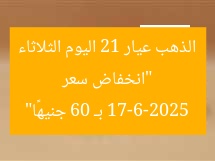 “انخفاض سعر الذهب عيار 21 اليوم الثلاثاء 17-6-2025 بـ 60 جنيهًا”