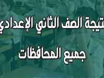 رابط نتيجة الصف الثاني الإعدادي الترم الثاني 2025 في جميع المحافظات