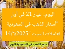 “أسعار الذهب في السعودية اليوم.. عيار 21 في أول تعاملات السبت 14/6/2025”