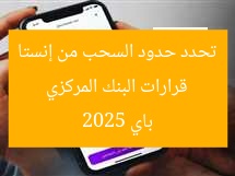 قرارات البنك المركزي تحدد حدود السحب من إنستا باي 2025