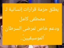 مصطفى كامل يطلق حزمة قرارات إنسانية لـ «الموسيقيين».. ودعم خاص لمرضى السرطان